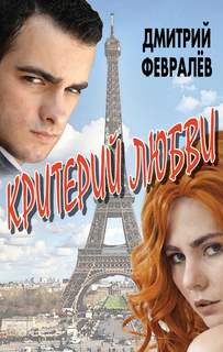 Февралев Дмитрий – Критерий любви