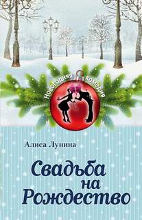 Лунина Алиса – Свадьба на Рождество