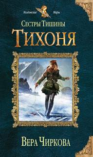 Чиркова Вера - Сестры Тишины 02. Тихоня