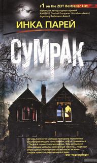 Парей Инка – Сумрак