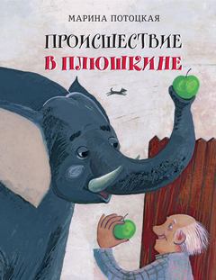 Потоцкая Марина – Происшествие в Плюшкине