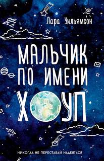 Уильямсон Лара – Мальчик по имени Хоуп