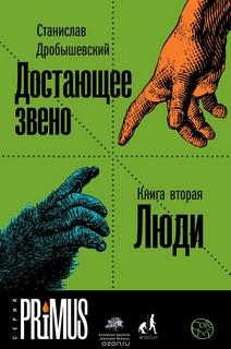 Дробышевский Станислав – Достающее звено 02. Люди