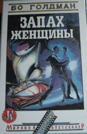 Голдман Бо - Запах женщины