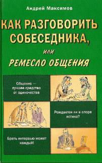 Максимов Андрей - Как разговорить собеседника