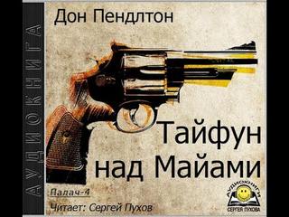 Пендлтон Дон - Палач 04. Тайфун над Майами