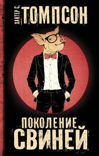 Томпсон Хантер - Поколение свиней