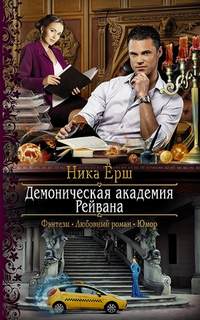 Ёрш Ника – Демоническая академия Рейвана