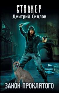 Силлов Дмитрий - Снайпер 01. Закон проклятого (S.T.A.L.K.E.R.)
