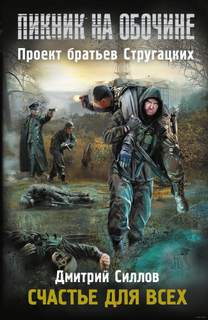 Силлов Дмитрий - Снайпер 11. Пикник на обочине: Счастье для всех (S.T.A.L.K.E.R.)