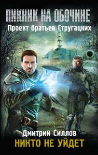 Силлов Дмитрий - Снайпер 13. Пикник на обочине: Никто не уйдет