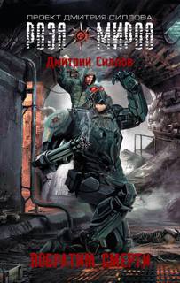 Силлов Дмитрий - Снайпер 12. Роза Миров: Побратим смерти