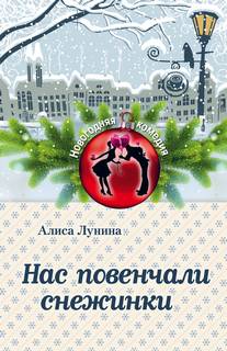 Лунина Алиса – Нас повенчали снежинки