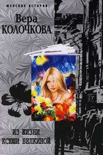 Колочкова Вера - Из жизни Ксюши Белкиной