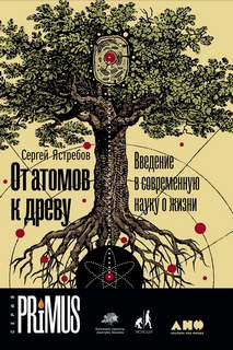 Ястребов Сергей - От атомов к древу: Введение в современную науку о жизни