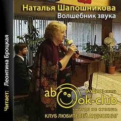 Шапошникова Наталья - Волшебник звука