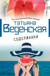 Веденская Татьяна - Содержанки