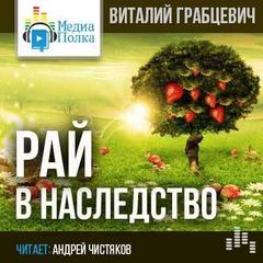 Грабцевич Виталий – Рай в наследство