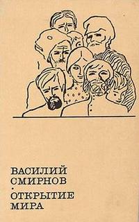 Смирнов Василий - Открытие мира. Книга 2