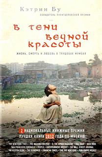 Бу Кэтрин - В тени вечной красоты