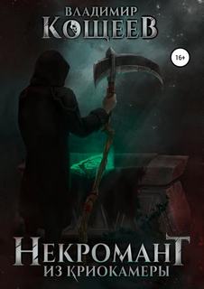 Кощеев Владимир - Некромант Из Криокамеры. Том 1