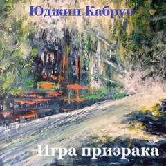 Кабрун Юджин - Игра призрака