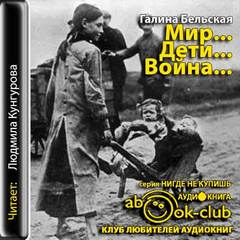 Бельская Галина - Мир... Дети... Война...