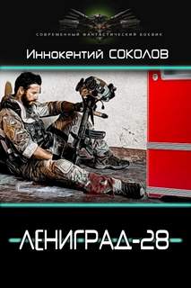 Соколов Иннокентий - Ленинград-28