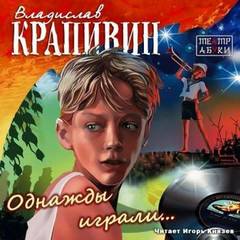 Крапивин Владислав - «Мемуарный» цикл 03. Однажды играли