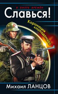 Ланцов Михаил - Десантник на престоле 04. Славься! Коронация «попаданца»