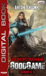 Текшин Антон - Размороженный 03. GoodGame