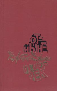 Джонс Джеймс - Отныне и вовек