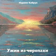 Кабрун Юджин - Ужин из черепахи