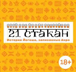 Рогач Андрей – 21 стакан. Истории Йогеша, записанные Анро