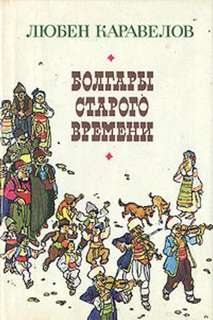 Каравелов Любен – Болгары старого времени