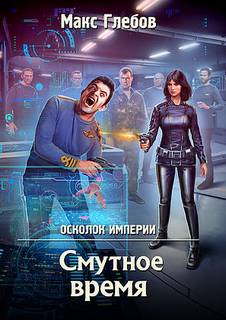 Глебов Макс - Осколок Империи 02. Смутное время