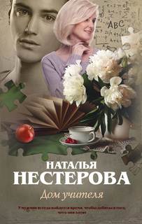 Нестерова Наталья - Дом учителя
