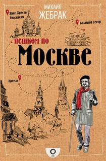 Жебрак Михаил - Пешком по Москве