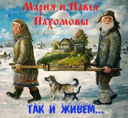 Пахомова Мария, Пахомов Павел - Так и живем