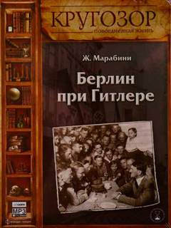 Марабини Жан - Берлин при Гитлере