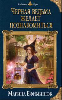 Ефиминюк Марина - Черная ведьма желает познакомиться