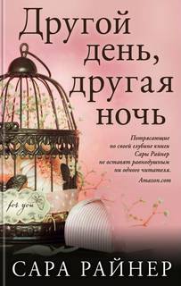 Райнер Сара - Другой день, другая ночь