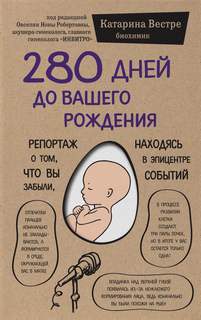 Вестре Катарина - 280 дней до вашего рождения. Репортаж о том, что вы забыли, находясь в эпицентре событий (\