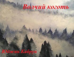 Кабрун Юджин - Волчий коготь
