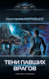 Муравьев Константин – Перешагнуть пропасть 13. Тени павших врагов