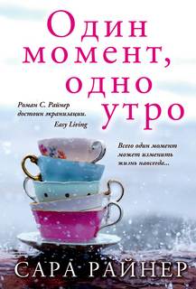 Райнер Сара - Один момент, одно утро