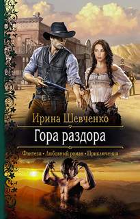 Шевченко Ирина – Арлонская академия магии 03. Гора раздора