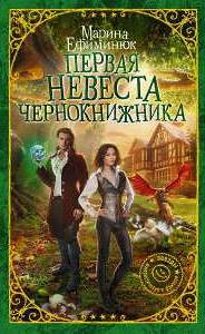 Ефиминюк Марина - Первая невеста чернокнижника
