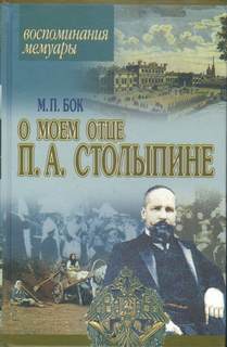 Бок Мария - Воспоминания о моем отце П.А. Столыпине