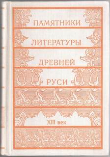 Памятники литературы Древней Руси